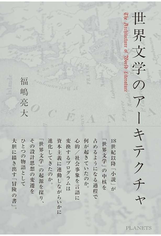世界文学とは何か？ | デイヴィッド・ダムロッシュ, 秋草 俊一郎, 奥